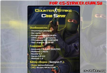 Чистый сервер Counter-Strike 1.6 (by Semyon F.)